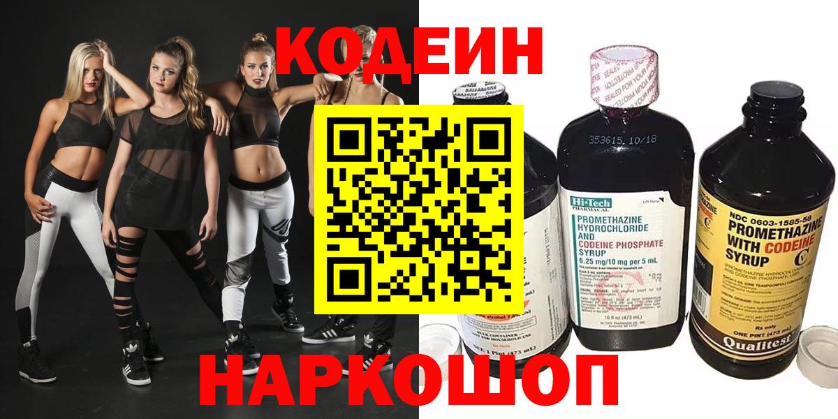 Кодеин напиток Lean (лин)  Кодеин Purple Drank  Вход с VPN  Подольск 